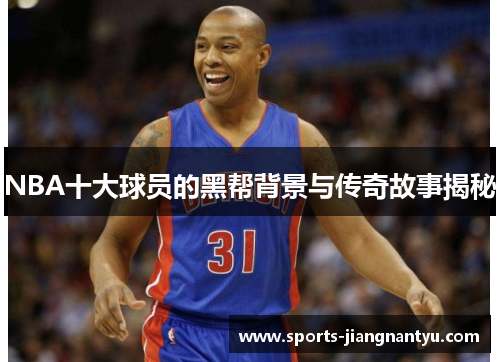 NBA十大球员的黑帮背景与传奇故事揭秘