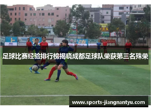 足球比赛经验排行榜揭晓成都足球队荣获第三名殊荣