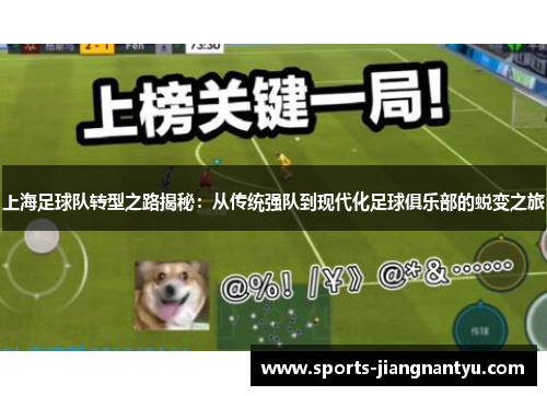 上海足球队转型之路揭秘：从传统强队到现代化足球俱乐部的蜕变之旅