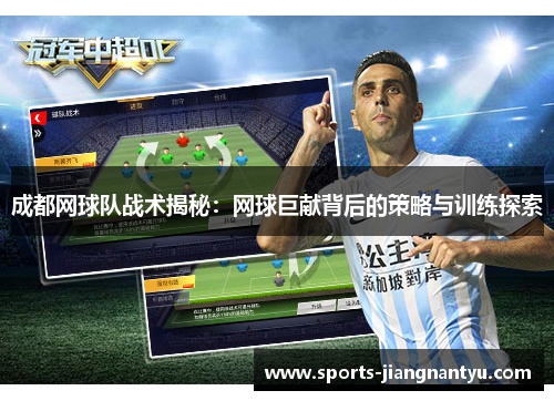 成都网球队战术揭秘：网球巨献背后的策略与训练探索