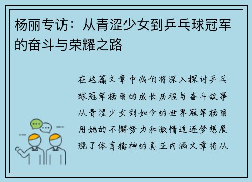 杨丽专访：从青涩少女到乒乓球冠军的奋斗与荣耀之路