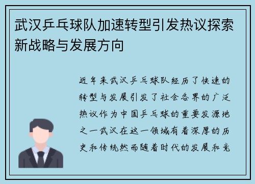 武汉乒乓球队加速转型引发热议探索新战略与发展方向