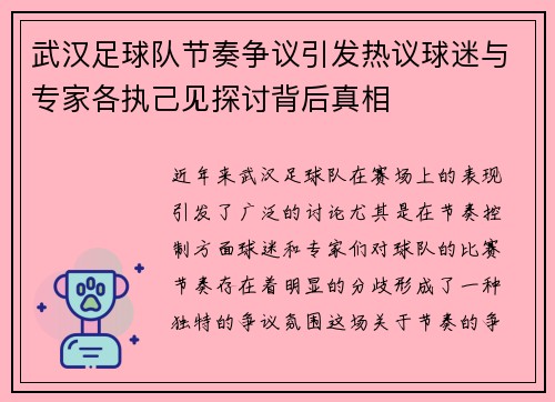 武汉足球队节奏争议引发热议球迷与专家各执己见探讨背后真相