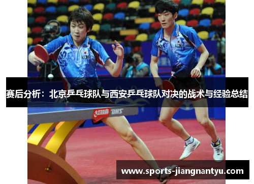 赛后分析：北京乒乓球队与西安乒乓球队对决的战术与经验总结
