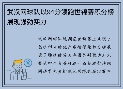 武汉网球队以94分领跑世锦赛积分榜展现强劲实力