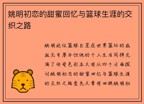 姚明初恋的甜蜜回忆与篮球生涯的交织之路