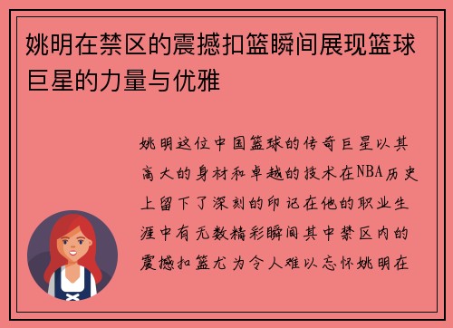 姚明在禁区的震撼扣篮瞬间展现篮球巨星的力量与优雅
