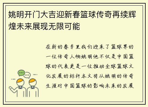 姚明开门大吉迎新春篮球传奇再续辉煌未来展现无限可能