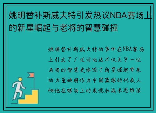 姚明替补斯威夫特引发热议NBA赛场上的新星崛起与老将的智慧碰撞