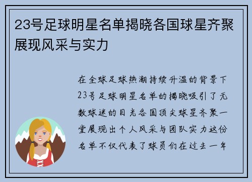 23号足球明星名单揭晓各国球星齐聚展现风采与实力