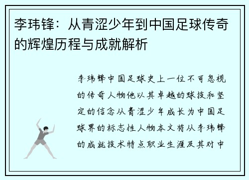 李玮锋：从青涩少年到中国足球传奇的辉煌历程与成就解析