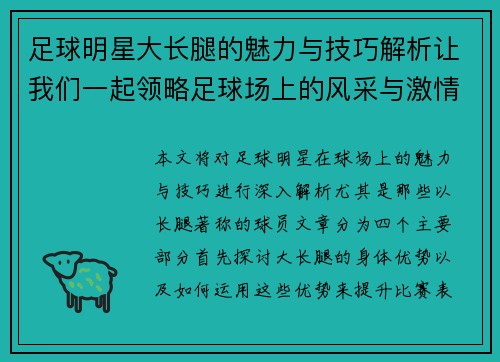 足球明星大长腿的魅力与技巧解析让我们一起领略足球场上的风采与激情