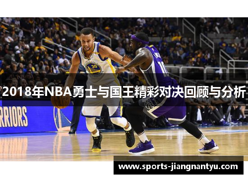 2018年NBA勇士与国王精彩对决回顾与分析