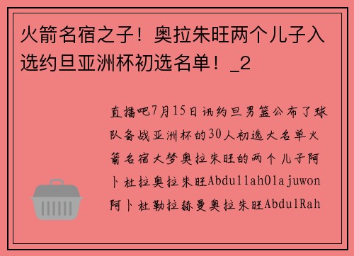 火箭名宿之子!奥拉朱旺两个儿子入选约旦亚洲杯初选名单!_2