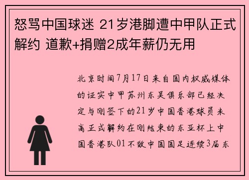 怒骂中国球迷 21岁港脚遭中甲队正式解约 道歉+捐赠2成年薪仍无用