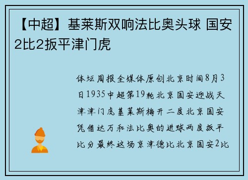 【中超】基莱斯双响法比奥头球 国安2比2扳平津门虎