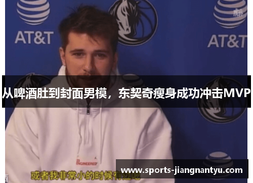 从啤酒肚到封面男模，东契奇瘦身成功冲击MVP