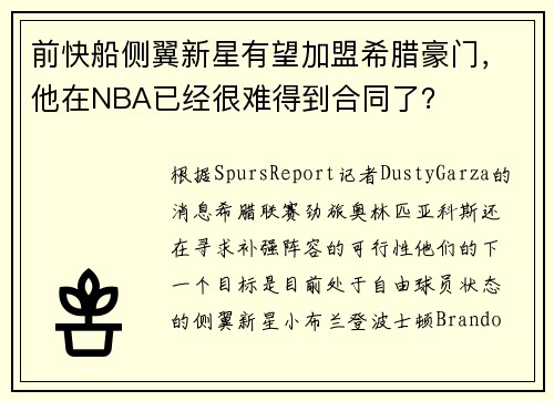 前快船侧翼新星有望加盟希腊豪门，他在NBA已经很难得到合同了？