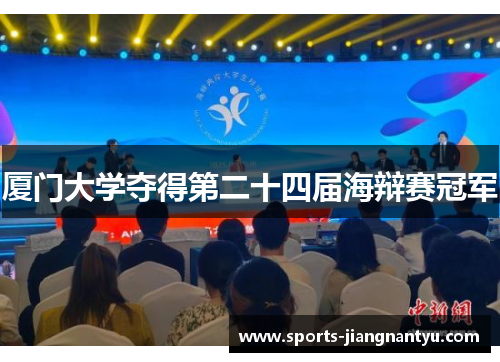 厦门大学夺得第二十四届海辩赛冠军