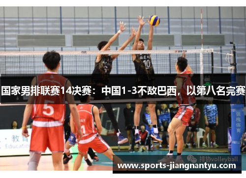 国家男排联赛14决赛：中国1-3不敌巴西，以第八名完赛