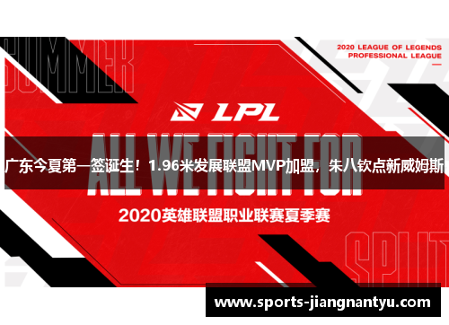 广东今夏第一签诞生！1.96米发展联盟MVP加盟，朱八钦点新威姆斯