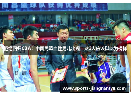 拒绝回归CBA！中国男篮血性男儿出现，这3人应该以此为榜样