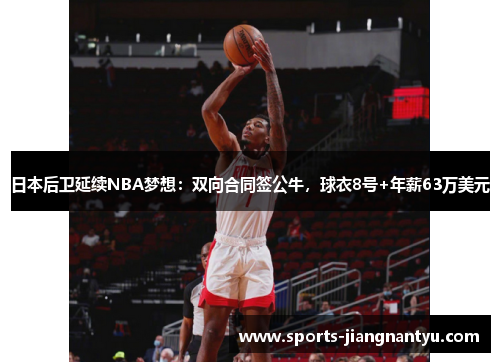日本后卫延续NBA梦想：双向合同签公牛，球衣8号+年薪63万美元