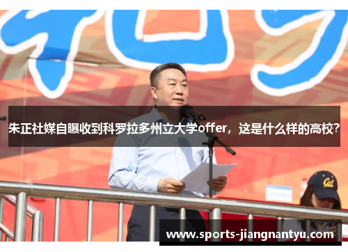 朱正社媒自曝收到科罗拉多州立大学offer，这是什么样的高校？