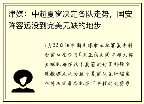 津媒：中超夏窗决定各队走势，国安阵容远没到完美无缺的地步