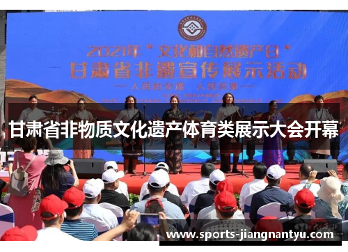 甘肃省非物质文化遗产体育类展示大会开幕