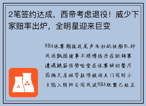 2笔签约达成，西帝考虑退役！威少下家赔率出炉，全明星迎来巨变