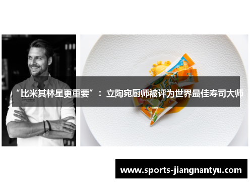 “比米其林星更重要”：立陶宛厨师被评为世界最佳寿司大师
