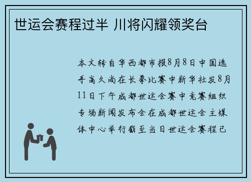 世运会赛程过半 川将闪耀领奖台