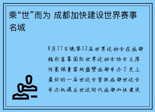 乘“世”而为 成都加快建设世界赛事名城
