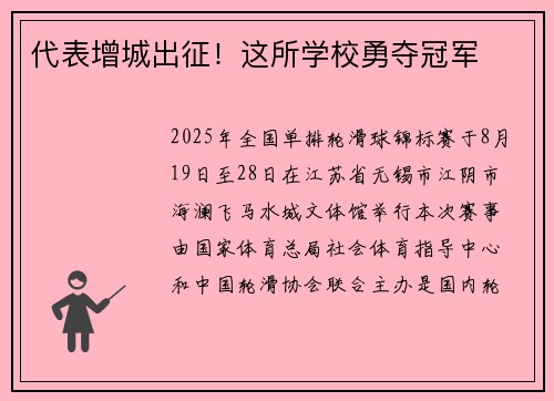 代表增城出征！这所学校勇夺冠军