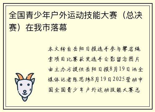 全国青少年户外运动技能大赛（总决赛）在我市落幕
