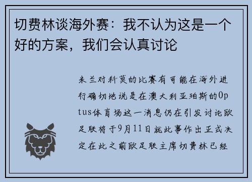 切费林谈海外赛：我不认为这是一个好的方案，我们会认真讨论