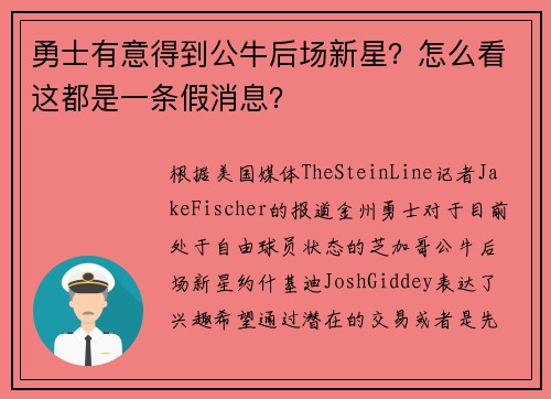 勇士有意得到公牛后场新星？怎么看这都是一条假消息？
