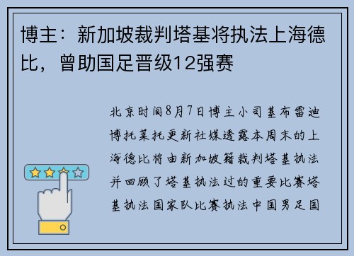 博主：新加坡裁判塔基将执法上海德比，曾助国足晋级12强赛