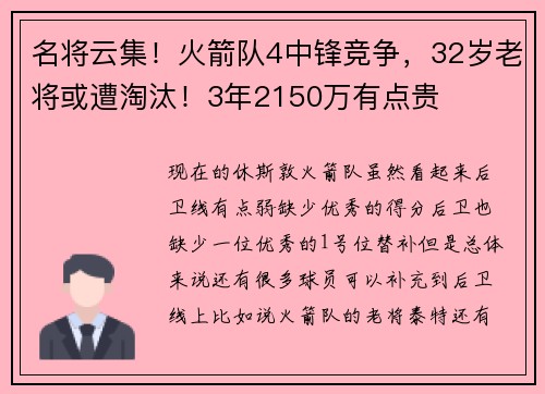 名将云集！火箭队4中锋竞争，32岁老将或遭淘汰！3年2150万有点贵