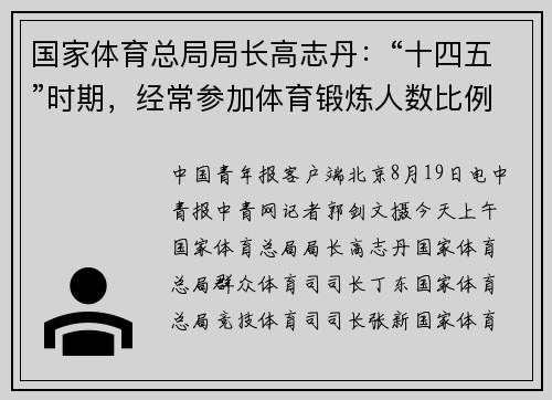 国家体育总局局长高志丹：“十四五”时期，经常参加体育锻炼人数比例超过38.5%