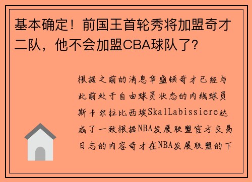 基本确定！前国王首轮秀将加盟奇才二队，他不会加盟CBA球队了？