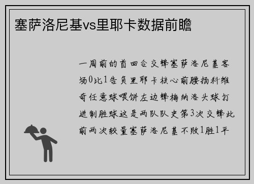 塞萨洛尼基vs里耶卡数据前瞻