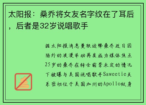太阳报：桑乔将女友名字纹在了耳后，后者是32岁说唱歌手