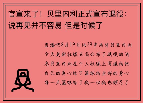 官宣来了！贝里内利正式宣布退役：说再见并不容易 但是时候了