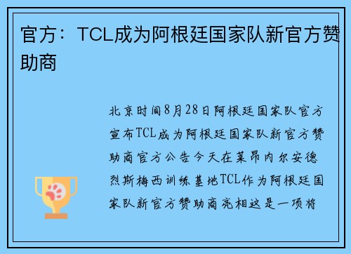 官方：TCL成为阿根廷国家队新官方赞助商