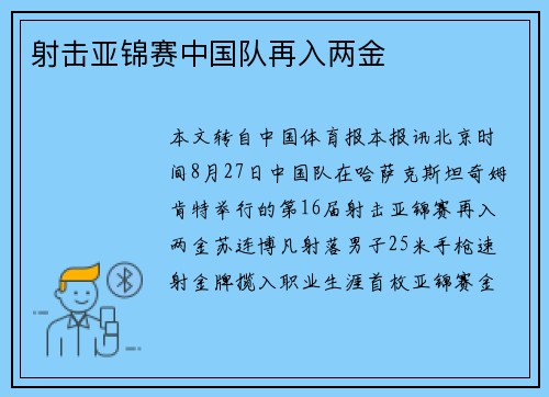 射击亚锦赛中国队再入两金