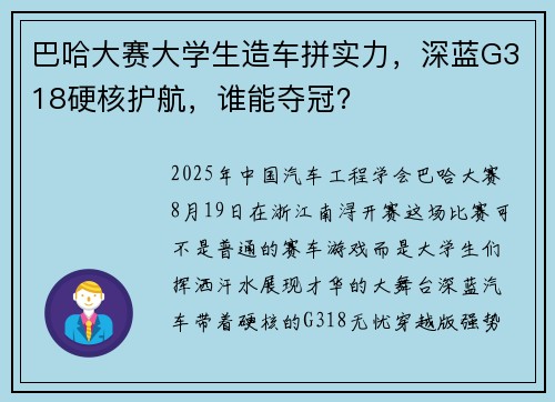巴哈大赛大学生造车拼实力，深蓝G318硬核护航，谁能夺冠？