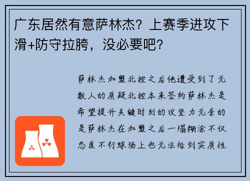 广东居然有意萨林杰？上赛季进攻下滑+防守拉胯，没必要吧？