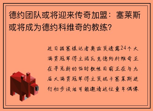 德约团队或将迎来传奇加盟：塞莱斯或将成为德约科维奇的教练？